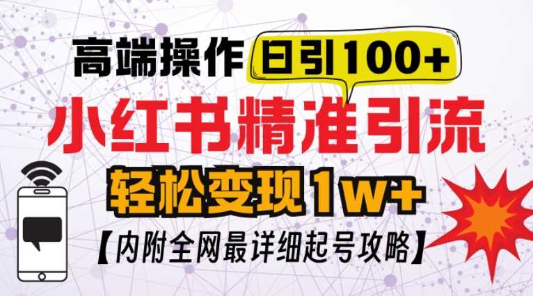 小红书顶级引流玩法，一天100粉不被封，实操技术【揭秘】-富业网创