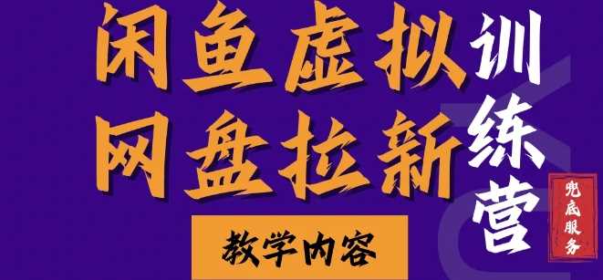 闲鱼虚拟网盘拉新训练营，两天快速人门，长久稳定被动收入，要在没有天花板的项目里赚钱-富业网创