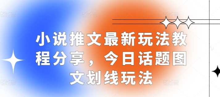 1小说推文最新玩法教程分享，今日话题图文划线玩法-吾爱自习网