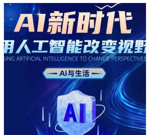 AI新时代：用人工智能改变视野，AI与生活-吾爱自习网