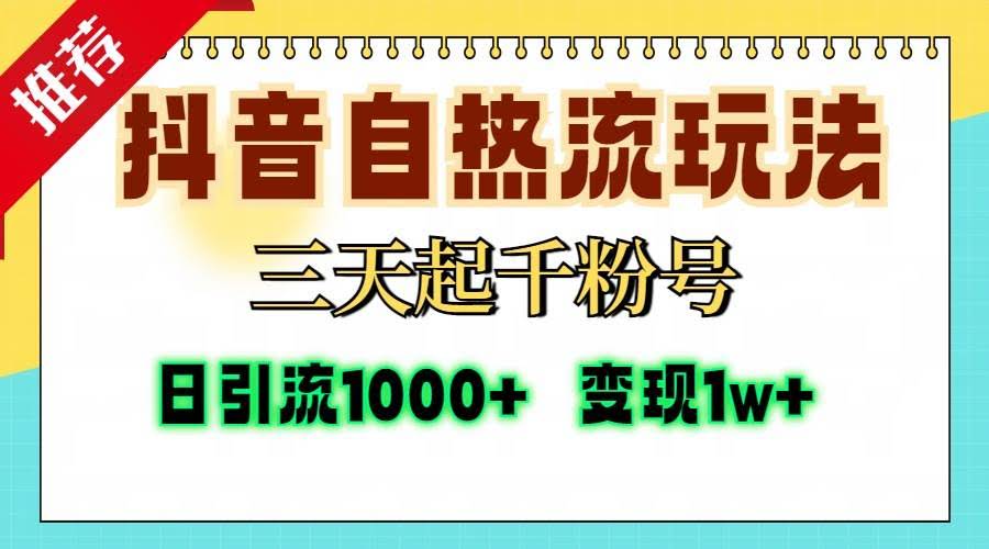 （13239期）抖音自热流打法，三天起千粉号，单视频十万播放量，日引精准粉1000+，…