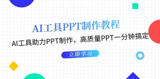 （13237期）AI工具PPT制作教程：AI工具助力PPT制作，高质量PPT一分钟搞定-吾爱自习