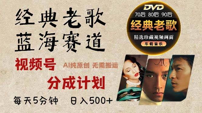 （13271期）2024年最新经典老歌赛道，视频号分成计划收益拿到手软，AI纯原创作品，…