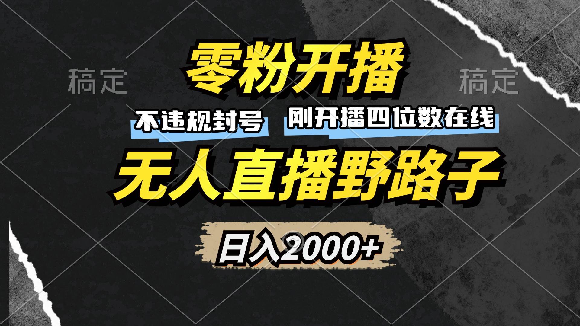 （13292期）零粉开播，无人直播野路子，日入2000+，不违规封号，躺赚收益！-吾爱自习