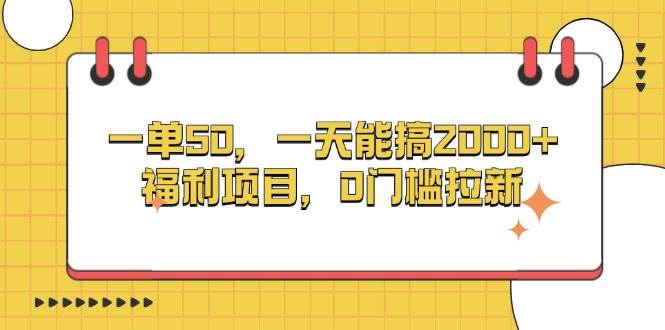 （13295期）一单50，一天能搞2000+，福利项目，0门槛拉新-吾爱自习