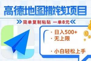 （13347期）高德地图2分钟复制粘贴，轻松赚8元！日入500+，赚钱新玩法，无上限！