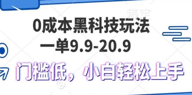 （13354期）0成本黑科技玩法，一单9.9单日变现1000＋，小白轻松易上手