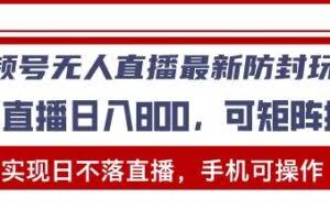 （13377期）视频号无人直播最新防封玩法，实现日不落直播，手机可操作，单直播日入…