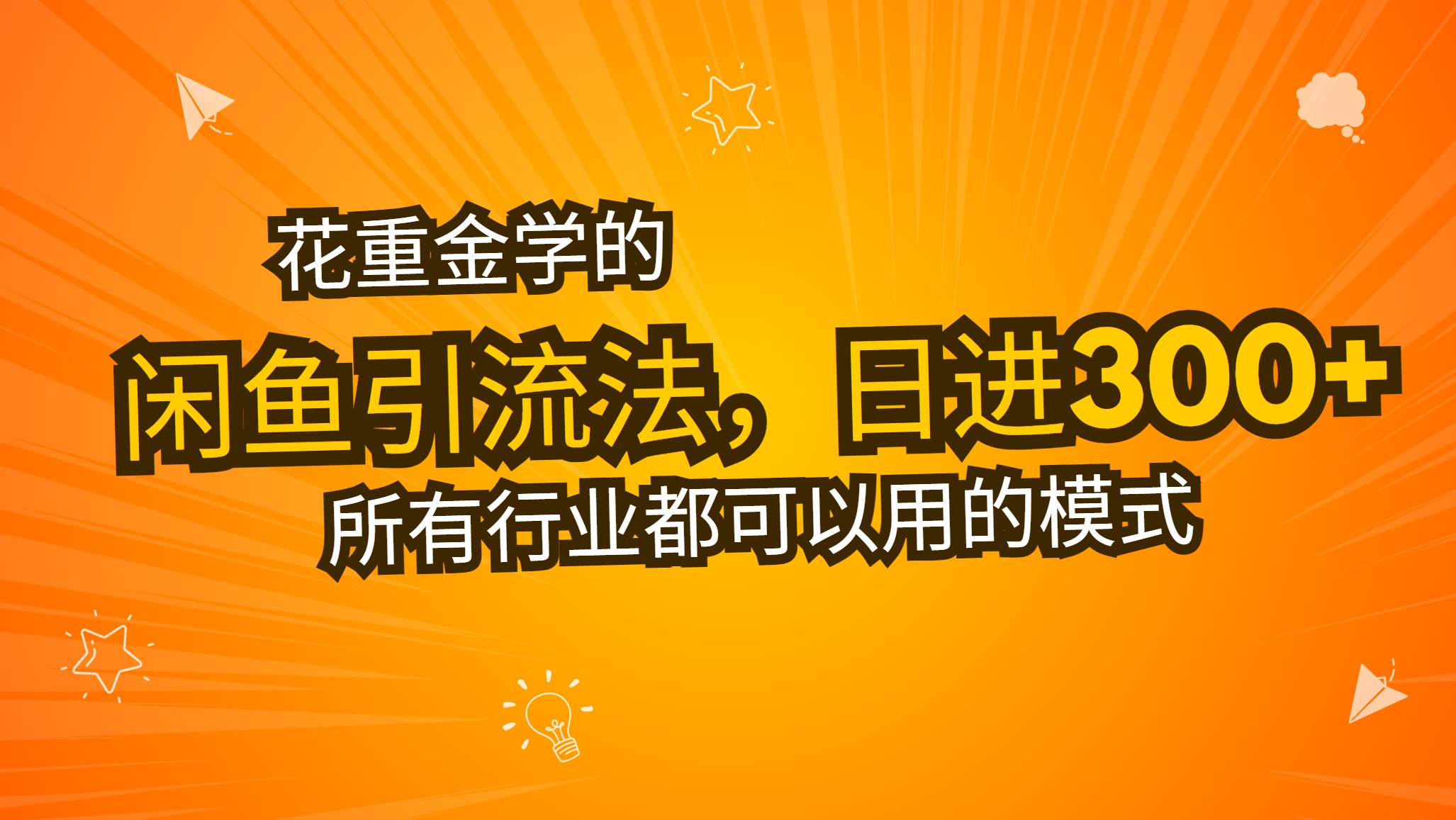 （13412期）花重金学的闲鱼引流法，日引流300+创业粉，看完这节课瞬间不想上班了-吾爱自习