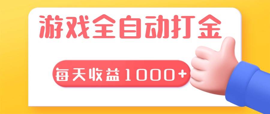 （13410期）游戏全自动无脑搬砖，每天收益1000+ 长期稳定的项目-吾爱自习