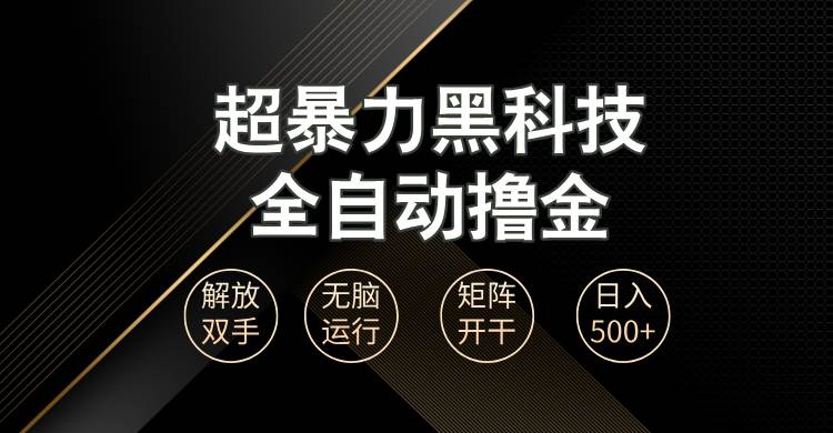 （13443期）超暴力黑科技全自动掘金，轻松日入1000+无脑矩阵开干-吾爱自习