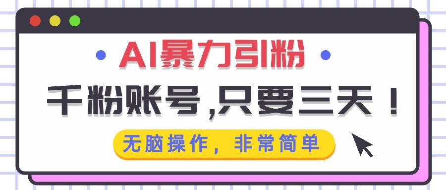 （13444期）AI暴力引粉，千粉账号只需要三天，无脑操作有手就行