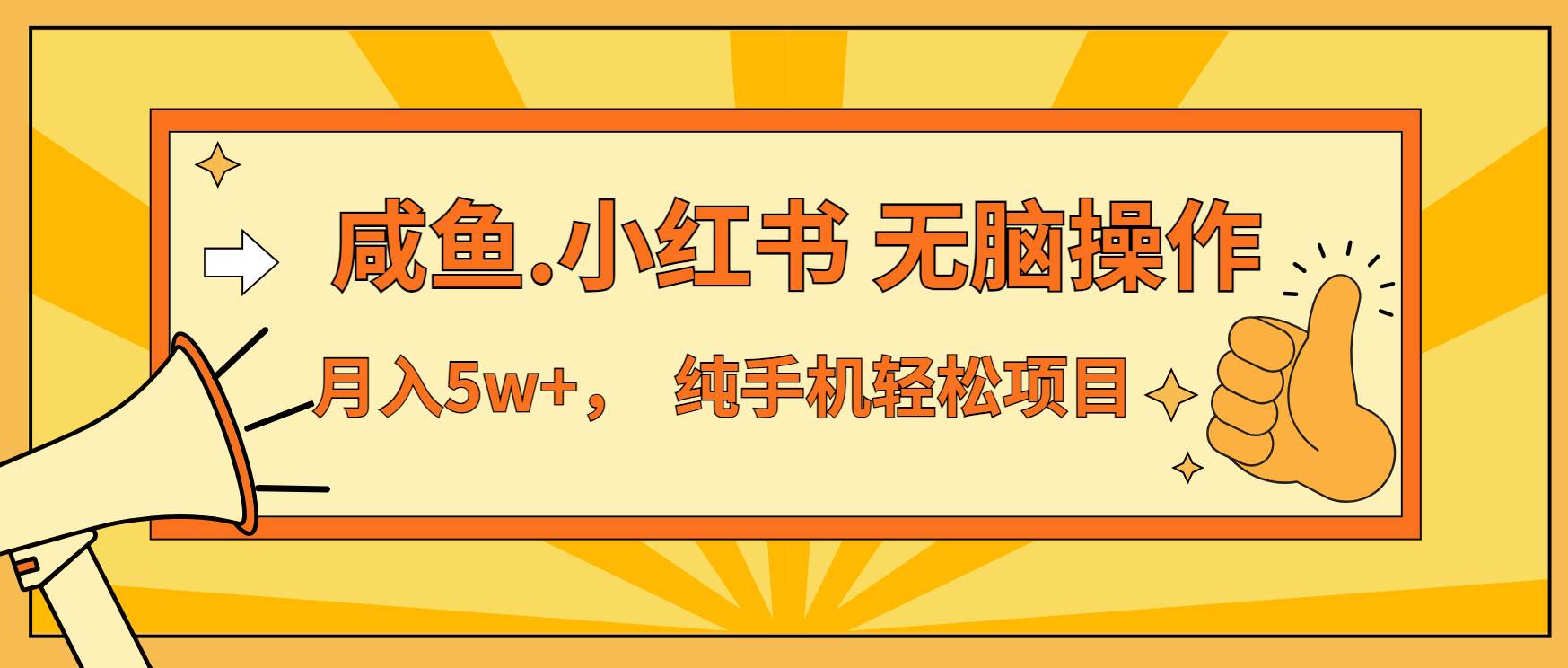 （13488期）年前暴利项目，7天赚了2.6万，咸鱼,小红书 无脑操作-吾爱自习