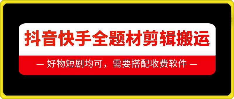 抖音快手全题材剪辑搬运技术，适合好物、短剧等-吾爱自习网