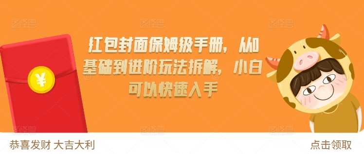 红包封面保姆级手册，从0基础到进阶玩法拆解，小白可以快速入手-富业网创