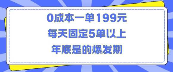 人人都需要的东西0成本一单199元每天固定5单以上年底是的爆发期【揭秘】-富业网创