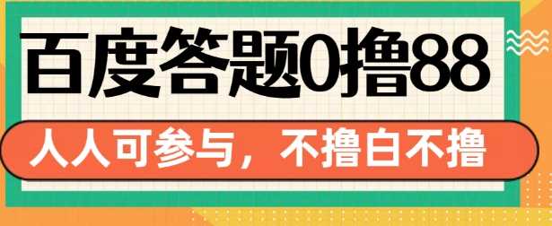 百度答题0撸88，人人都可，不撸白不撸【揭秘】-富业网创