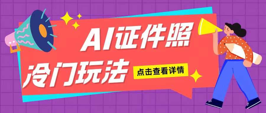 AI证件照玩法单日可入200+无脑操作适合新手小白(揭秘)-大海创业网