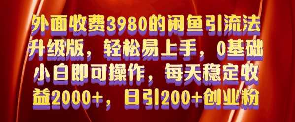 外面收费3980的闲鱼引流法，轻松易上手,0基础小白即可操作，日引200+创业粉的保姆级教程【揭秘】-吾爱自习网