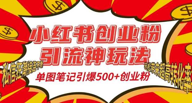 小红书创业粉引流神玩法，单图笔记引爆500+精准创业粉丝，私信狂潮接连不断-吾爱自习网