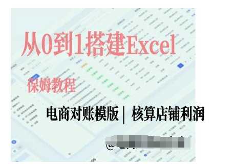 电商对账实操课从0到1搭建Excel电商对账模版-富业网创