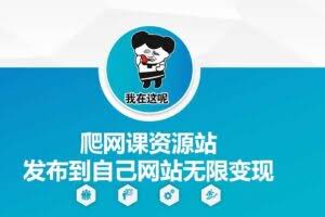 爬网课资源站发布到自己网站无限变现【揭秘】
