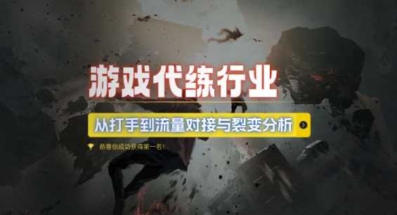 游戏代练行业，从打手到流量对接与裂变分析牛角知识库 - 资源网 - 免费项目分享网站牛角知识库