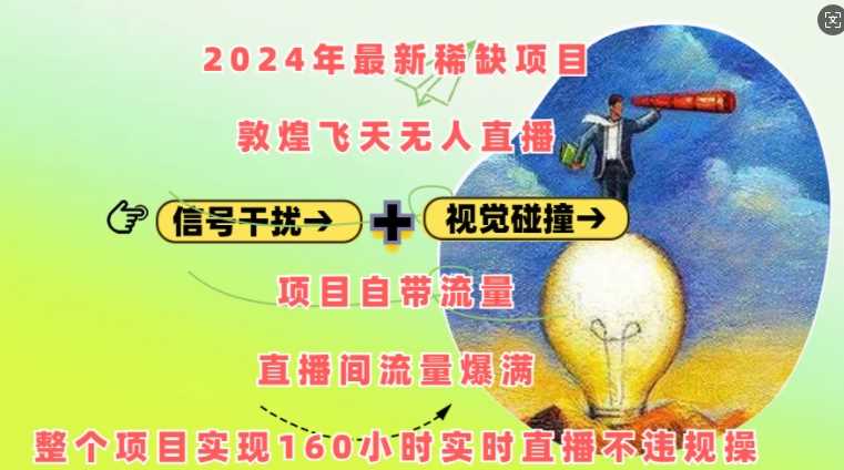 2024年最新稀缺项目敦煌飞天无人直播，项目自带流量，流量爆满，实现160小时实时直播不违规操-富业网创