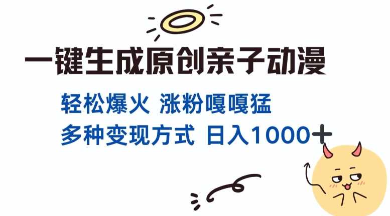 一键生成原创亲子对话动漫 单视频破千万播放 多种变现方式 日入多张-富业网创