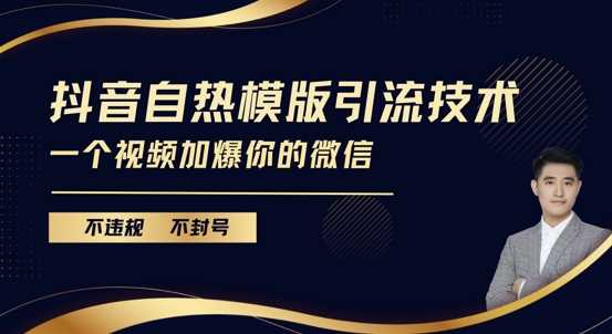 抖音最新自热模版引流技术，不违规不封号，一个视频加爆你的微信【揭秘】-吾爱自习网