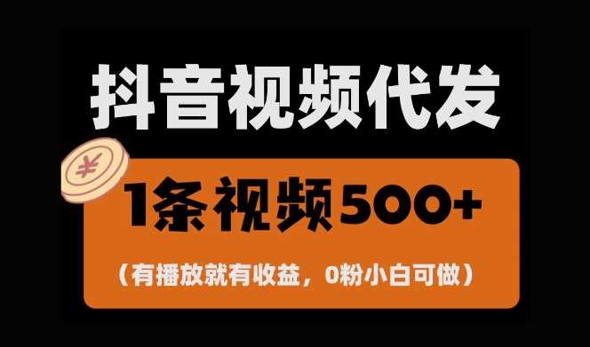 最新零撸项目，一键托管账号，有播放就有收益，日入1千+，有抖音号就能躺Z-富业网创