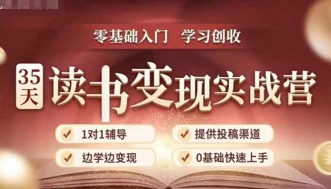 35天读书变现实战营，从0到1带你体验读书-拆解书-变现全流程，边读书边赚钱-富业网创