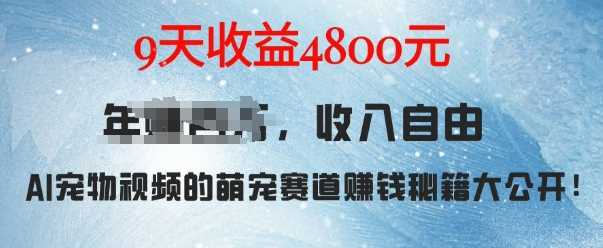 萌宠赛道赚钱秘籍：AI宠物兔视频详细拆解，9天收益4.8k-富业网创