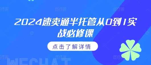 2024速卖通半托管从0到1实战必修课，掌握通投广告打法、熟悉速卖通半托管的政策细节-富业网创