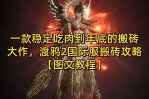 一款稳定吃肉到年底的搬砖大作，渡鸦2国际服搬砖攻略【图文教程】【揭秘】