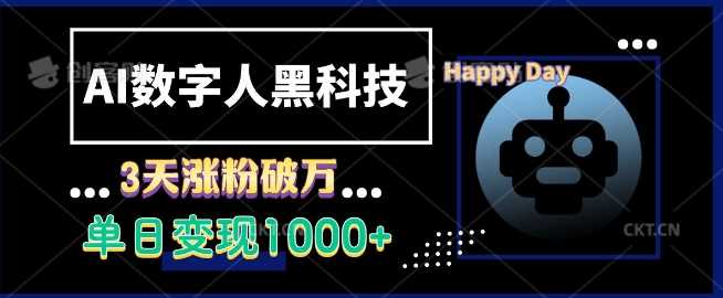 AI数字人黑科技，3天涨粉破万，单日变现1k【揭秘】-吾爱自习网