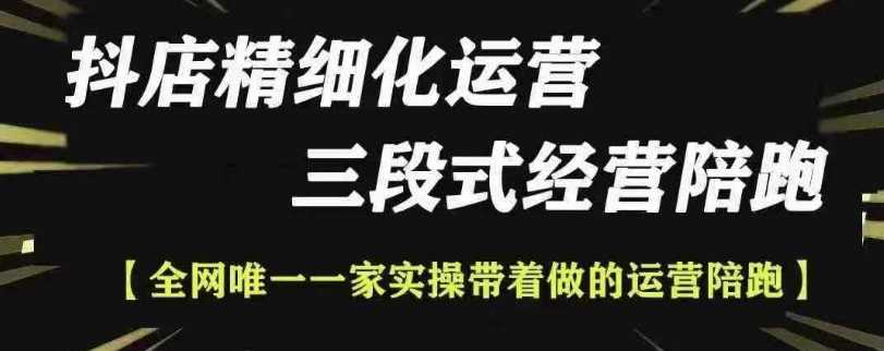 抖店精细化运营，非常详细的精细化运营抖店玩法-富业网创