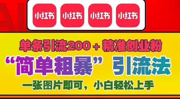 12月底小红书”简单粗暴“引流法，单条引流200+精准创业粉-富业网创