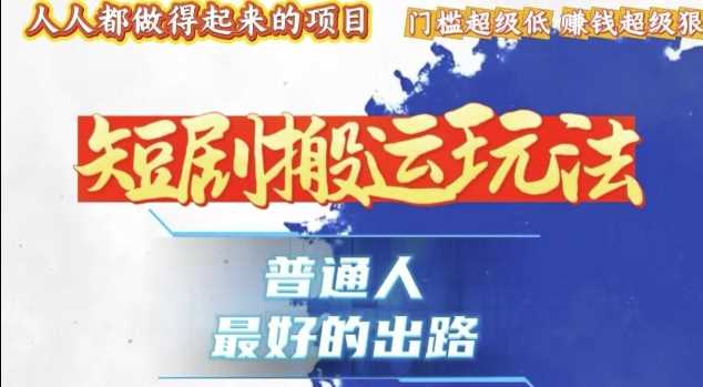 一条作品收益1k+，独家技术和黑科技首次公开，11纯搬，爆流爆粉嘎嘎猛，有手就能干【揭秘】-富业网创