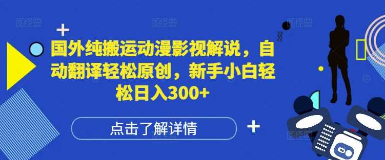 国外纯搬运动漫影视解说，自动翻译轻松原创，新手小白轻松日入300+【揭秘】-吾爱自习网