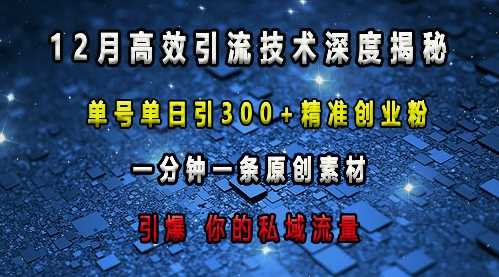 最新高效引流技术深度揭秘 ，单号单日引300+精准创业粉，一分钟一条原创素材，引爆你的私域流量-吾爱自习网