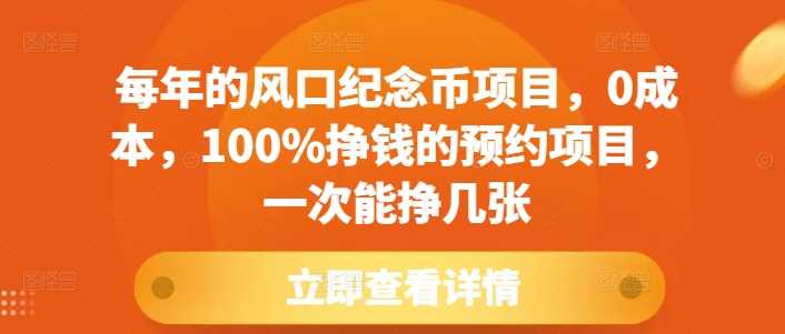 每年的风口纪念币项目，0成本，100%挣钱的预约项目，一次能挣几张【揭秘】-富业网创