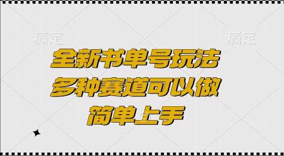 全新书单号玩法，多种赛道可以做，简单上手【揭秘】-富业网创