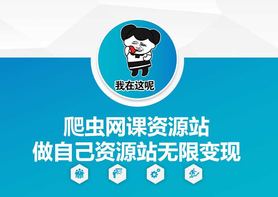 爬虫网课资源站做自己资源站无限变现【揭秘】-富业网创