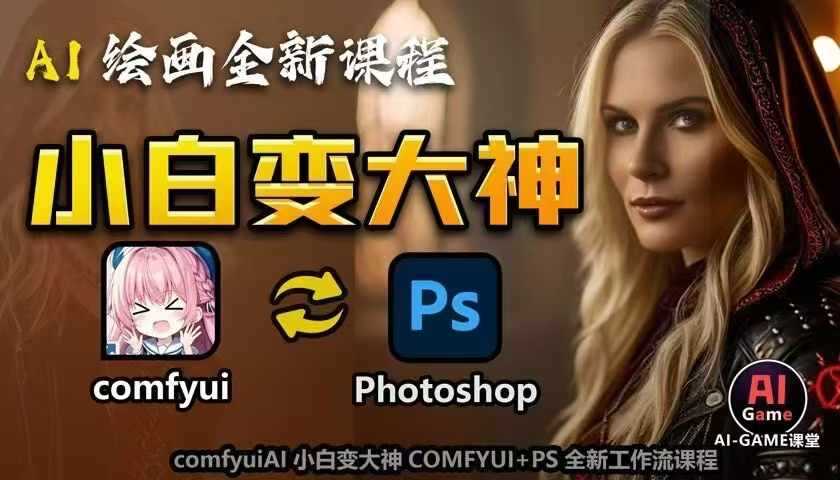 AI绘画全新课程，AI小白变大神COMFYUI+PS全新工作流课程，学会能创作无限可能-吾爱自习网