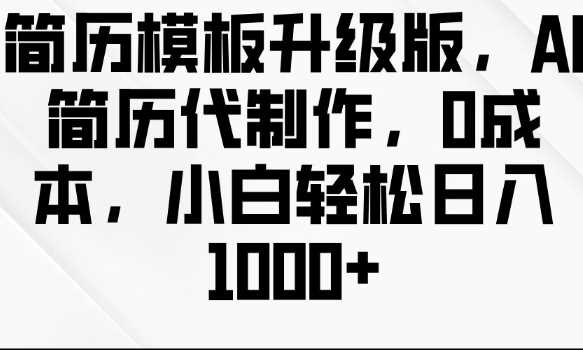 简历模板升级版，AI简历代制作，0成本，小白轻松日入多张-吾爱自习网