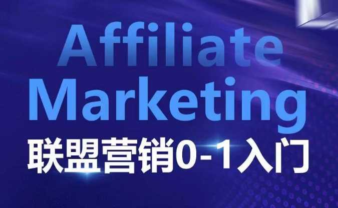 ​​​​​​Affiliate Marketing联盟营销0-1入门，联盟营销基本逻辑 联盟平台逻辑及联盟客逻辑全面详解-吾爱自习网