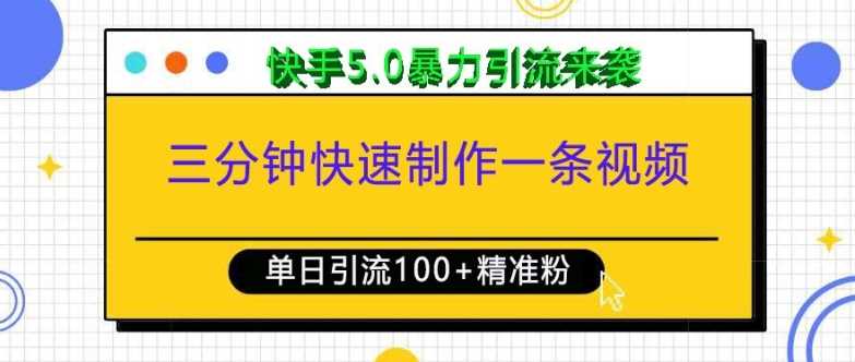 三分钟快速制作一条视频，单日引流100+精准创业粉，快手5.0暴力引流玩法来袭-富业网创