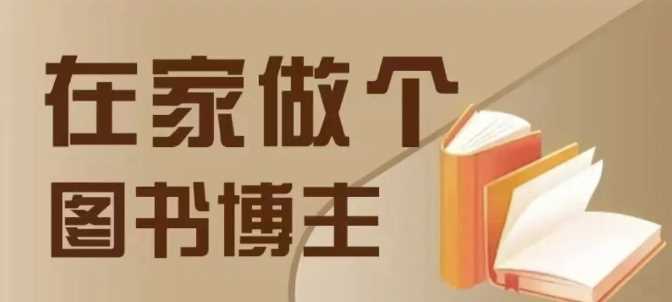 在家做个差异化图书博主，0-1带你入行，4类图书带货方式-吾爱自习网