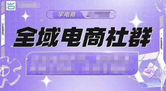 全域电商社群，抖店爆单计划运营实操，21天打爆一家抖音小店-富业网创